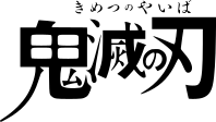 Kimetsu_no_Yaiba_logo.svg.png